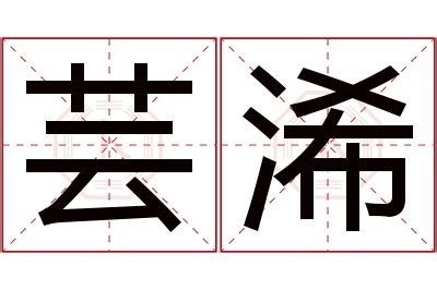 芸姓名學|名字有個「芸」字是什麼的意思，芸這個字用在名字裡有什麼意義？